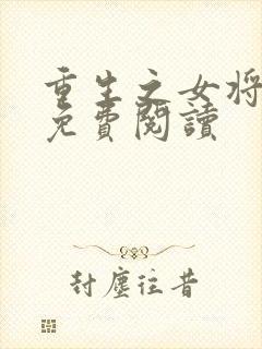 重生之女将星的免费阅读