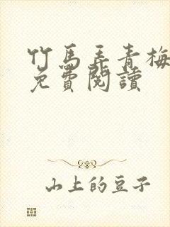 竹马弄青梅小说免费阅读