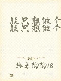 朕只想做个昏君朕只想做个昏君