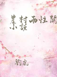 农村两性关系的小说