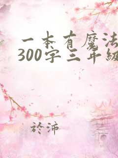 一本有魔法的书300字三年级作文