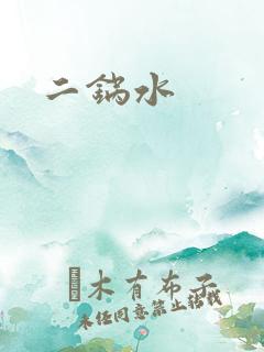 二锅水
