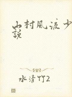 山村风流少妇小说