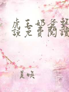 虎王奶爸系统小说免费阅读