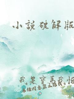 小说破解版.