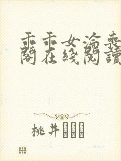 乖乖女沦丧笔趣阁在线阅读无弹窗