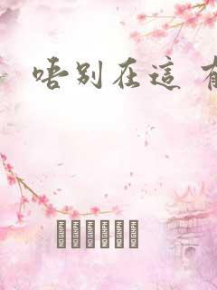 唔别在这 有人