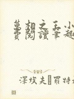 万相之王小说免费阅读笔趣阁无弹窗
