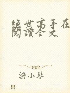 绝世高手在都市阅读全文