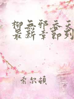 柳无邪吞天神鼎最新章节列表