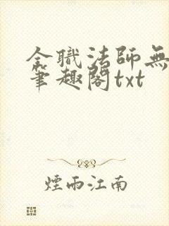 全职法师无删减笔趣阁txt