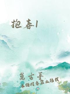 抱春1