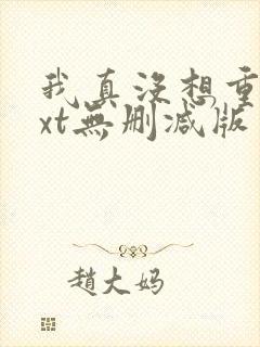我真没想重生txt无删减版