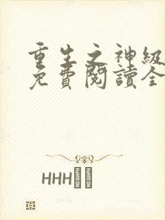 重生之神级学霸免费阅读全文