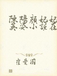 陈阳颜妃妃 乔英姿小说在线阅读