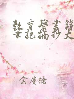 教育学书籍读书笔记摘抄大全20篇