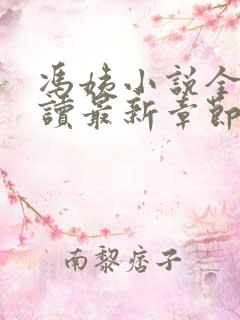 冯姨小说全文阅读最新章节列表