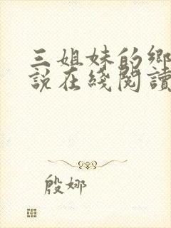 三姐妹的乡村小说在线阅读