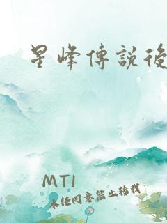 星峰传说后传