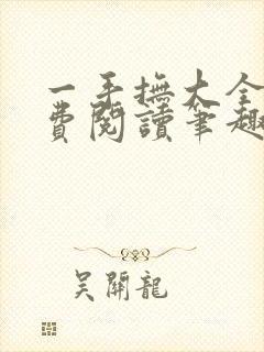 一手抚大全文免费阅读笔趣阁