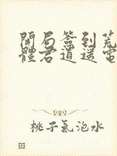 开局签到荒古圣体君逍遥电子书完整版