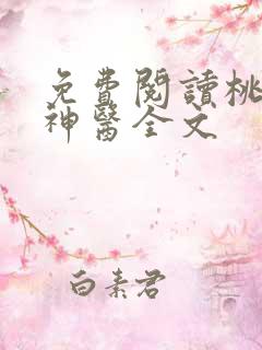 免费阅读桃源小神医全文