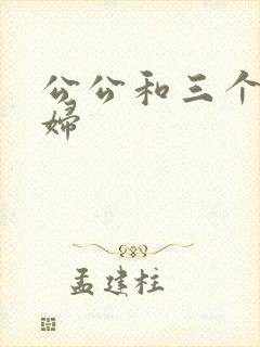 公公和三个儿媳妇