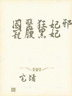 国医狂妃邪王霸宠腹黑妃