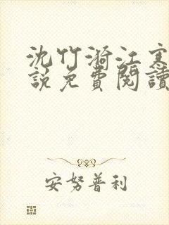 沈竹漪江寒屿小说免费阅读全文无弹窗笔趣阁