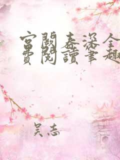 宫阙春深全文免费阅读笔趣阁