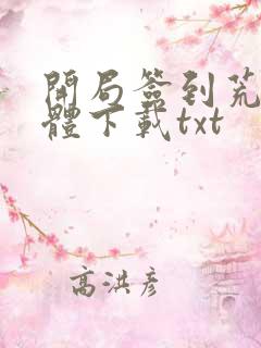 开局签到荒古圣体下载txt