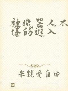 被机器人不知疲倦的进入
