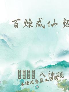 百炼成仙 燃文