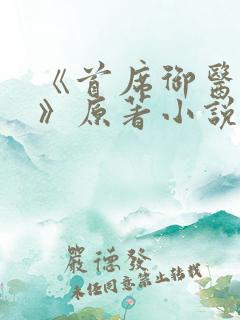 《首席御医曾毅》原著小说