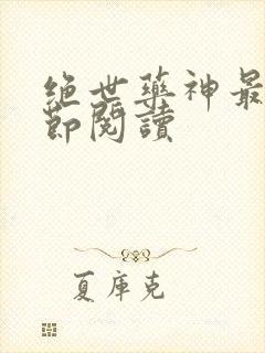 绝世药神最新章节阅读