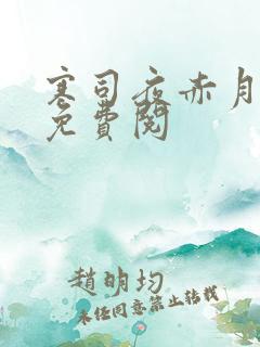 寒司夜赤月全文免费阅