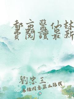 都市医仙林凡免费阅读最新