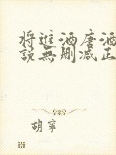 将进酒唐酒卿小说无删减正版在线阅读