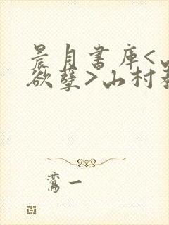 晨月书库<山村欲孽>山村教师的荒唐情史