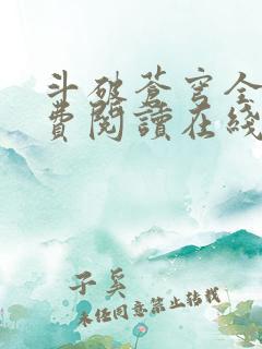 斗破苍穹全文免费阅读在线