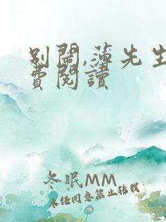 别闹,薄先生免费阅读