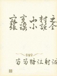 寂寞山村之恋上张瑶小说全文阅读