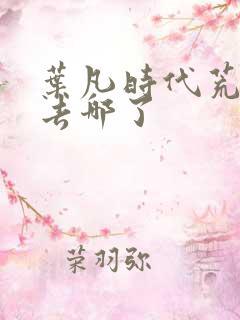 叶凡时代荒天帝去哪了