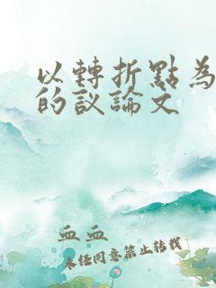 以转折点为话题的议论文