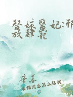 替嫁医妃:邪王放肆宠