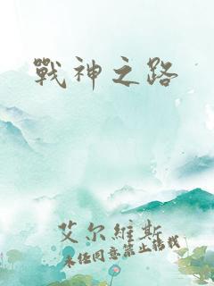 战神之路