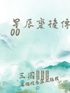 星辰变后传5200