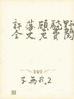 许落顾骁野小说全文免费阅读