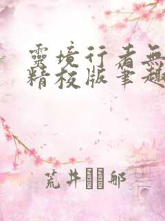 灵境行者无错字精校版笔趣阁全文阅读