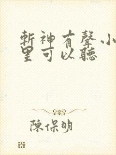 斩神有声小说哪里可以听